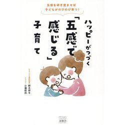 ハッピーがつづく「五感で感じる」子育て―五感を研ぎ澄ませば子どもがのびのび育つ! [単行本]