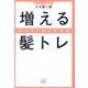 増える髪トレ―抜け毛&薄毛を改善 [単行本]