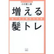 増える髪トレ―抜け毛&薄毛を改善 [単行本]