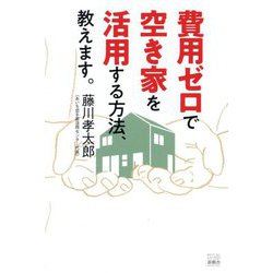 費用ゼロで空き家を活用する方法、教えます。 [単行本]