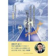 元幹部自衛官の熱血講演家が明かす ”ぶれない人生軸“をつくる『カコミラ分析』 [単行本]