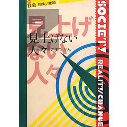 見上げない人々(叢書“社会 現実・変革") [全集叢書]