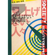見上げない人々(叢書“社会 現実・変革") [全集叢書]