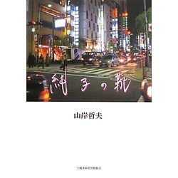 純子の靴 [単行本]