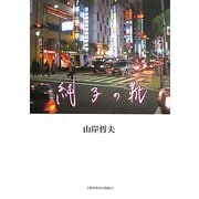 純子の靴 [単行本]