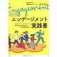 わたしたちのエンゲージメント実践書 [単行本]