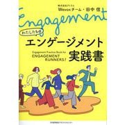わたしたちのエンゲージメント実践書 [単行本]