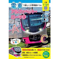 電車で楽しく小学英語ドリル　アルファベット・ローマ字 [単行本]