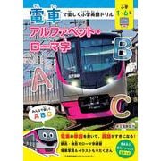 電車で楽しく小学英語ドリル　アルファベット・ローマ字 [単行本]