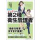 マンガでやさしくわかる第2種衛生管理者 改訂版 [単行本]