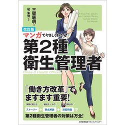 マンガでやさしくわかる第2種衛生管理者 改訂版 [単行本]
