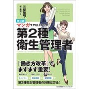 マンガでやさしくわかる第2種衛生管理者 改訂版 [単行本]