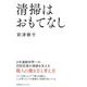 清掃はおもてなし―9年連続世界一の羽田空港の清掃を支える職人の働き方と考え方 [単行本]