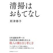 清掃はおもてなし―9年連続世界一の羽田空港の清掃を支える職人の働き方と考え方 [単行本]