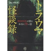 トラウマ怪談録　精神科医が語る本当に怖い話(竹書房怪談文庫<HO-712>) [文庫]