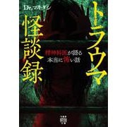 トラウマ怪談録　精神科医が語る本当に怖い話(竹書房怪談文庫<HO-712>) [文庫]