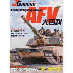 ＪグランドEX AFV大百科(ＪグランドEX) [ムックその他]
