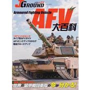 ＪグランドEX AFV大百科(ＪグランドEX) [ムックその他]