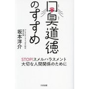 口臭道徳のすすめ―STOP!スメルハラスメント大切な人間関係のために [単行本]