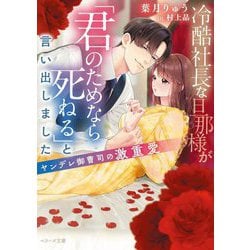 冷酷社長な旦那様が「君のためなら死ねる」と言い出しました―ヤンデレ御曹司の激重愛(ベリーズ文庫) [文庫]
