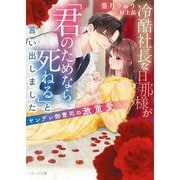 冷酷社長な旦那様が「君のためなら死ねる」と言い出しました―ヤンデレ御曹司の激重愛(ベリーズ文庫) [文庫]