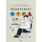 パパっとできて、センスも身につく Illustratorおてがる入門 [単行本]
