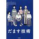 だます技術 [単行本]