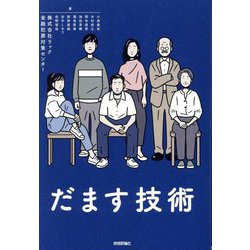 だます技術 [単行本]