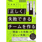 「正しく」失敗できるチームを作る―現場のリーダーのための恐怖と不安を乗り越える技術 [単行本]
