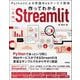 作ってわかる"入門"Streamlit―Pythonによる実践Webサービス開発 [単行本]