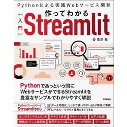 作ってわかる"入門"Streamlit―Pythonによる実践Webサービス開発 [単行本]