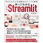作ってわかる"入門"Streamlit―Pythonによる実践Webサービス開発 [単行本]