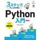 3ステップでしっかり学ぶPython入門 改訂2版 [単行本]