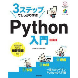 3ステップでしっかり学ぶPython入門 改訂2版 [単行本]