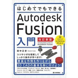 はじめてでもできるAutodesk Fusion入門 改訂新版 [単行本]