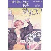一冊で読む漢詩400(一冊で読む) [単行本]