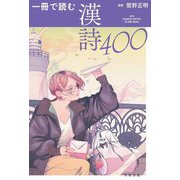 一冊で読む漢詩400 [単行本]