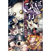 Jamの百鬼にゃ行―かわいくて怖い妖怪図鑑 [単行本]