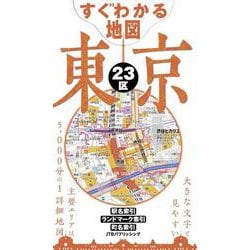 すぐわかる地図 東京２３区(諸書籍) [全集叢書]