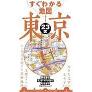 すぐわかる地図 東京２３区(諸書籍) [全集叢書]