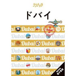 ドバイ(ララチッタ―アジア〈16〉) [単行本]