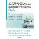 エステサロンのための法的知識・トラブル対応Q&A [単行本]