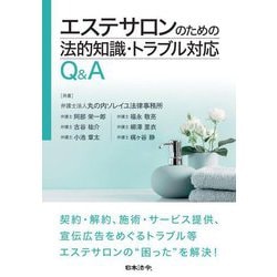 エステサロンのための法的知識・トラブル対応Q&A [単行本]