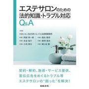 エステサロンのための法的知識・トラブル対応Q&A [単行本]