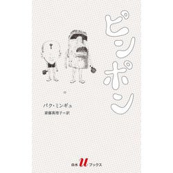 ピンポン(白水Uブックス―海外小説の誘惑) [新書]