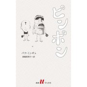 ピンポン(白水Uブックス―海外小説の誘惑) [新書]
