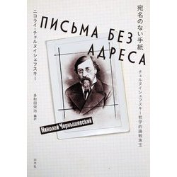 宛名のない手紙―チェルヌイシェフスキー哲学的論戦珠玉 [単行本]