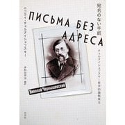 宛名のない手紙―チェルヌイシェフスキー哲学的論戦珠玉 [単行本]