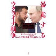 暴走するウクライナ戦争―クレムリン中枢と戦場で何が起きたのか [単行本]