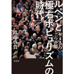 ルペンと極右ポピュリズムの時代―"ヤヌス"の二つの顔 [単行本]